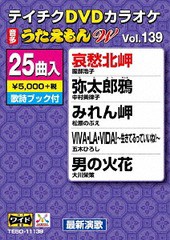 送料無料有/[DVD]/カラオケ/25曲入り うたえもん W 139 最新演歌編/TEBO-11139