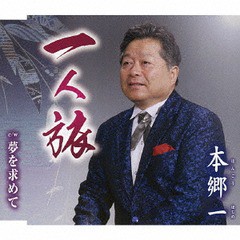 [CD]/本郷一/一人旅/TKCY-99270