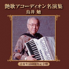 送料無料有/[CD]/鳥井勉/艶歌 アコーディオン名演集/FBCX-1069