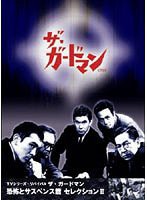 送料無料/[DVD]/ザ・ガードマン 恐怖とサスペンス篇セレクション 2/TVドラマ/SVBX-34