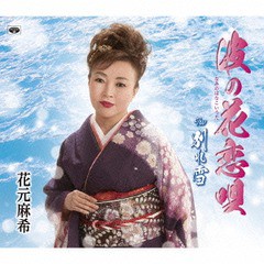 [CD]/花元麻希/波の花恋唄/TKCY-99239