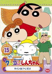 送料無料有/[DVD]/クレヨンしんちゃん TV版傑作選 第5期シリーズ 15 サインは「へ」だゾ/アニメ/BCBA-3900