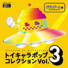 送料無料有/[CD]/オムニバス/トイキャラポップ・コレクション VOL.3 ＜テレビゲーム篇＞/CDSOL-1782