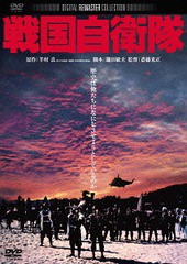 [DVD]/戦国自衛隊/邦画/DABA-91105