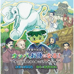 [CD]/カッパ、お侍になる!製作委員会/カッパ、お侍になる!〜カッパのカの字と白いゾウのサバンナ〜/DAKNMO-5