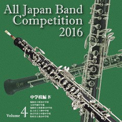 送料無料有/[CD]/全日本吹奏楽コンクール2016 Vol.4 〈中学校編 IV〉/吹奏楽/KICG-3496