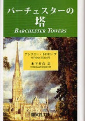 [書籍]/バーチェスターの塔 / 原タイトル:Barchester Towers/アンソニー・トロロープ/〔著〕 木下善貞/訳/NEOBK-968583