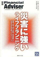 [書籍のゆうメール同梱は2冊まで]/[書籍]/災害に強いライフプランニング (別冊Financial)/ノースアイランド/監修 近代セールス社/編集/NE