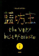 [書籍]/楽譜 藍坊主/the very be 1 (バンドスコア)/ドレミ楽譜出版社/NEOBK-993631