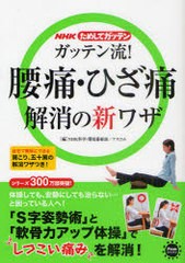 [書籍のゆうメール同梱は2冊まで]/[書籍]/ガッテン流!腰痛・ひざ痛解消の新ワザ (アスコムBOOKS NHKためしてガッテン)/NHK科学・環境番組