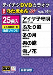 送料無料有/[DVD]/カラオケ/テイチクDVDカラオケ 25曲入り うたえもん W 149 最新演歌編/TEBO-11149