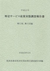 送料無料/[書籍]/特定サービス産業実態調査報告書 興行場、興行団編平成21年/経済産業省経済産業政策局調査統計部/編/NEOBK-969560