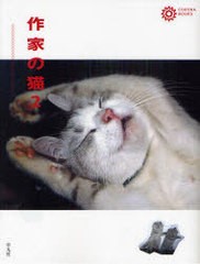 [書籍]/作家の猫 2 (コロナ・ブックス)/コロナ・ブックス編集部/編/NEOBK-977480