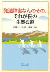 [書籍のゆうメール同梱は2冊まで]/[書籍]/発達障害なんのその、それが僕の生きる道/上野康一/著 上野景子/著 上野健一/著/NEOBK-978328