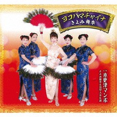 [CD]/きよみ舞李/ヨコハマチャイナ/TKCY-99273