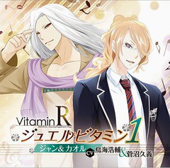 送料無料有/[CD]/ドラマCD (鳥海浩輔、菅沼久義)/VitaminR ジュエルビタミン 1 ジャン&カオル(CV: 鳥海浩輔&菅沼久義)/MOGV-3