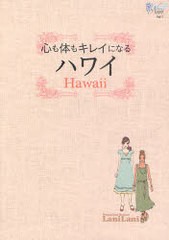 [書籍のゆうメール同梱は2冊まで]/[書籍]心も体もキレイになるハワイ (旅Navi)/LaniLani編集部/企画・構成・コンテンツ制作/NEOBK-976569