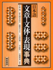 送料無料/[書籍]/日本語文章・文体・表現事典/中村明/編集 佐久間まゆみ/編集 高崎みどり/編集 十重田裕一/編集 半沢幹一/編集 宗像和重/