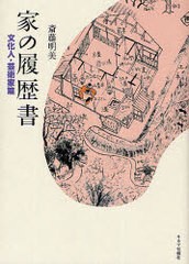 [書籍]/家の履歴書 文化人・芸術家篇/斎藤明美/著/NEOBK-987161