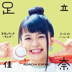 [CD]/足立佳奈/笑顔の作り方〜キムチ〜/ココロハレテ [通常盤]/SECL-2180