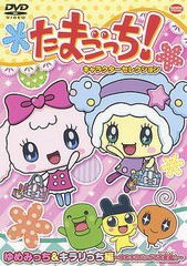 [DVD]/たまごっち! キャラクターセレクション ゆめみっち&キラリっち編 〜ゆめキラバッグで大変身☆〜/アニメ/BCBA-4543