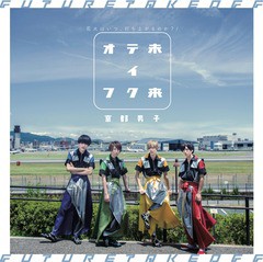 [CD]/京都男子/「未来テイクオフ/花火はいつ、打ち上がるのか?」 [B盤]/DAKKYD-4