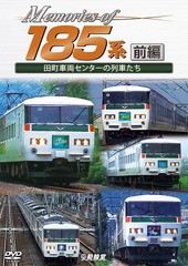 送料無料有/[DVD]/Memories of 185系 前編 田町車両センターの列車たち/鉄道/DR-4872