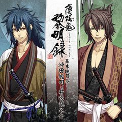 [CDA]/「薄桜鬼 黎明録」キャラクターCD 幕末暁月抄 沖田総司・井吹龍之介/ゲーム・ミュージック/KDSD-439