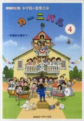 [書籍]/小学校の器楽合奏カーニバル ドレミ音名付 4 常備曲を集めて/國久昇/監修/NEOBK-978426