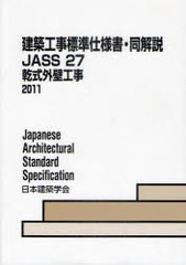 [書籍とのメール便同梱不可]送料無料有/[書籍]/建築工事標準仕様書・同解説 JASS27/日本建築学会/編集/NEOBK-979066