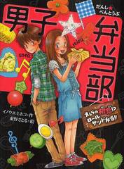 [書籍のゆうメール同梱は2冊まで]/[書籍]/男子☆弁当部 オレらの初恋!?ロールサンド弁当!! (ポプラ物語館)/イノウエミホコ/作 東野さとる