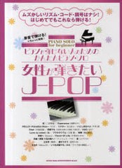 [書籍とのゆうメール同梱不可]/[書籍]/女性が弾きたいJ-POP (ピアノが弾けない人のためのかんたんピアノ・ソロ)/シンコーミュージック・