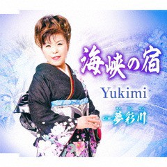 [CD]/Yukimi/海峡の宿/TKCY-99259