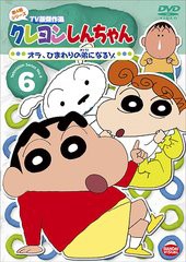 送料無料有/[DVD]/クレヨンしんちゃん TV版傑作選 第4期シリーズ 6 オラ、ひまわりの弟になるゾ/アニメ/BCBA-3680