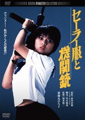 [DVD]/セーラー服と機関銃/邦画/DABA-91117