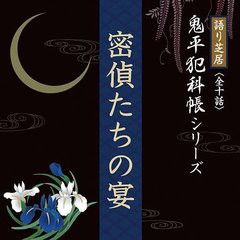 [CD]/朗読/鬼平犯科帳シリーズ〜密偵たちの宴/DLBK-207