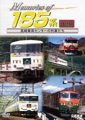送料無料有/[DVD]/鉄道車両シリーズ Memories of 185系 後編 高崎車両センターの列車たち/鉄道/DR-4873