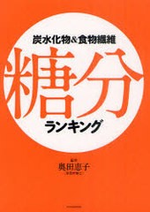 [書籍のゆうメール同梱は2冊まで]/[書籍]炭水化物&食物繊維糖分ランキング/奥田恵子/監修/NEOBK-968691