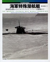 [書籍]海軍特殊潜航艇 真珠湾攻撃からディエゴスワレス、シドニー攻撃隊まで 日本海軍潜水艦戦史/勝目純也/著