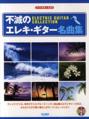 [書籍]/不滅のエレキ・ギター名曲集 (リード・ギター・スコア)/ドレミ楽譜出版社/NEOBK-993651