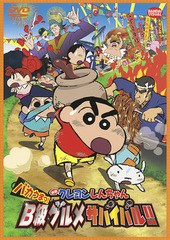 [DVD]/映画 クレヨンしんちゃん バカうまっ! B級グルメサバイバル!!/アニメ/BCBA-4537