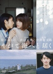 送料無料有/[DVD]/やがて海へと届く/邦画/HPBN-377