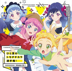 送料無料有/[CD]/ドラマCD (BEST FRIENDS!)/TVアニメ/データカードダス『アイカツフレンズ!』ドラマCD 1 「ひと夏のトモダチカラ選手権!