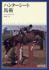 [書籍]/ハンターシート馬術 / 原タイトル:HUNTER SEAT EQUITATION 原著第3版の翻訳/ジョージ・H・モリス/著