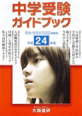 [書籍のゆうメール同梱は2冊まで]/[書籍]/平24 中学受験ガイドブック 関西版/大阪進研/NEOBK-978364