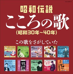 送料無料有/[CD]/オムニバス/決定盤 昭和伝説こころの歌 (昭和30年〜40年)/COCP-39796