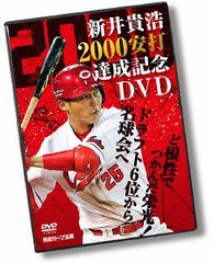 送料無料有/[DVD]/新井貴浩 2000安打達成記念DVD 〜ど根性でつかんだ栄光! ドラフト6位から名球会へ〜/スポーツ (新井貴浩)/HTVDVD-13