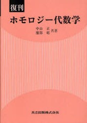 [書籍のメール便同梱は2冊まで]送料無料有/[書籍]/ホモロジー代数学 復刊/中山正/共著 服部昭/共著/NEOBK-899237