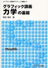 [書籍のメール便同梱は2冊まで]/[書籍]/グラフィック講義 力学の基礎 (ライブラリ物理学グラフィック講義)/和田純夫/著/NEOBK-985725