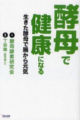 [書籍のゆうメール同梱は2冊まで]/[書籍]酵母で健康になる 生きた酵母で腸から元気/酵母酵素研究会/著 丁宗鐵/監修/NEOBK-987157